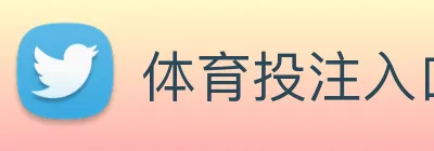 体育投注入口 logo